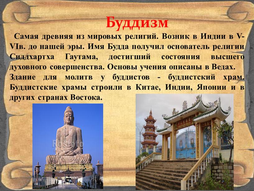 Буддизм Самая древняя из мировых религий