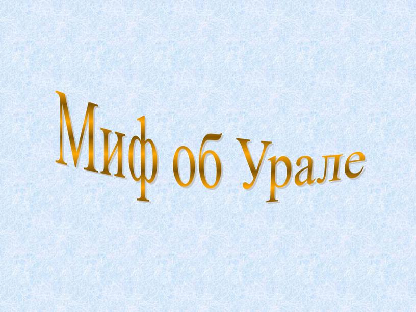 Миф об Урале