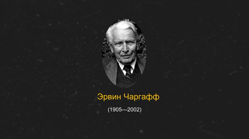 (1905—2002) Эрвин Чаргафф