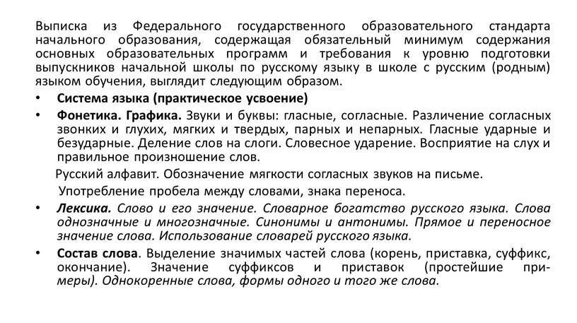 Выписка из Федерального государственного образовательного стандарта начального образования, содержащая обязательный минимум содержания основных образовательных программ и требования к уровню подготовки выпускников начальной школы по русскому…