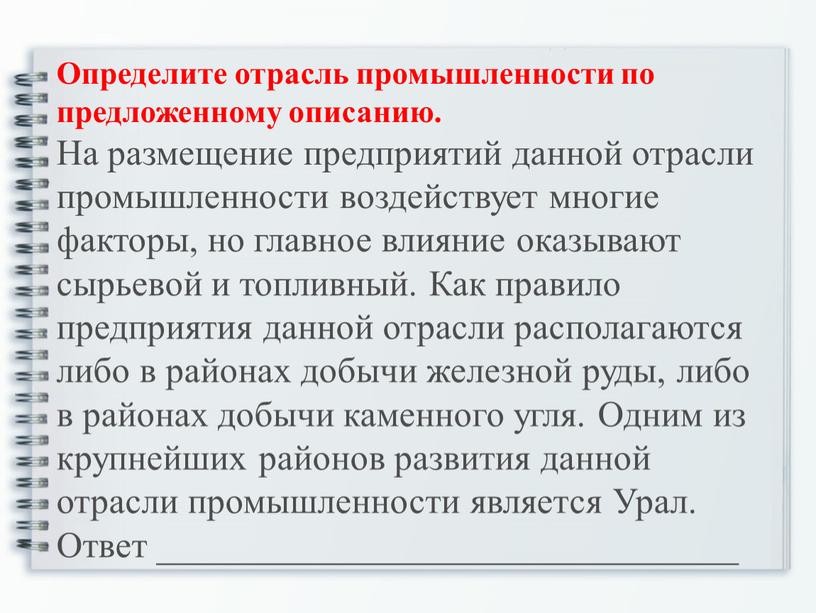 Определите отрасль промышленности по предложенному описанию