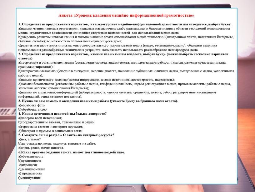 Анкета «Уровень владения медийно-информационной грамотностью» 1