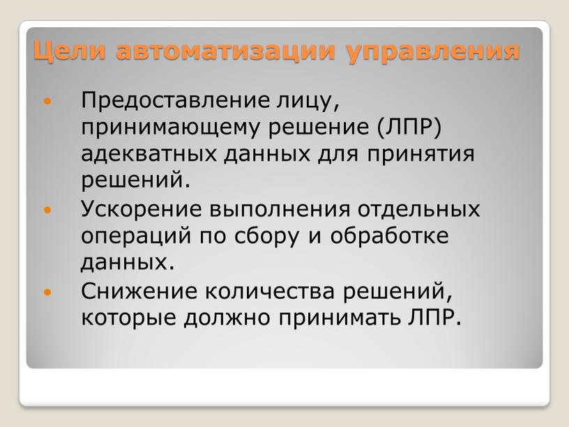 Цели автоматизации управления Предоставление лицу, принимающему решение (ЛПР) адекватных данных для принятия решений