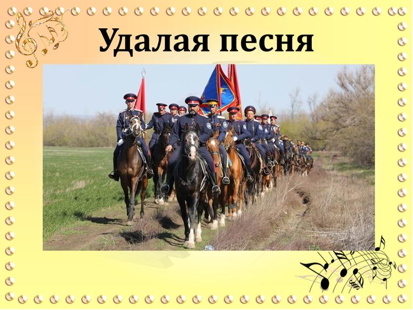 Удалая песня