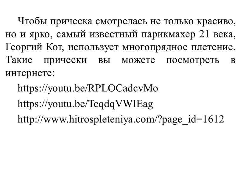 Чтобы прическа смотрелась не только красиво, но и ярко, самый известный парикмахер 21 века,