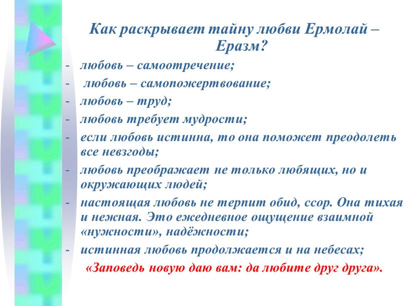 Как раскрывает тайну любви Ермолай –