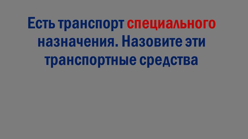 Есть транспорт специального назначения