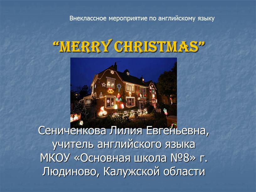 Merry Christmas” Сениченкова