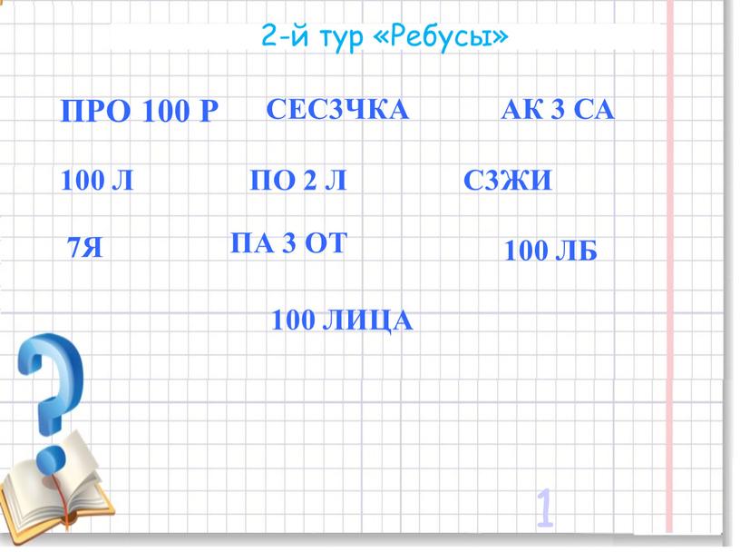 Ребусы» 1