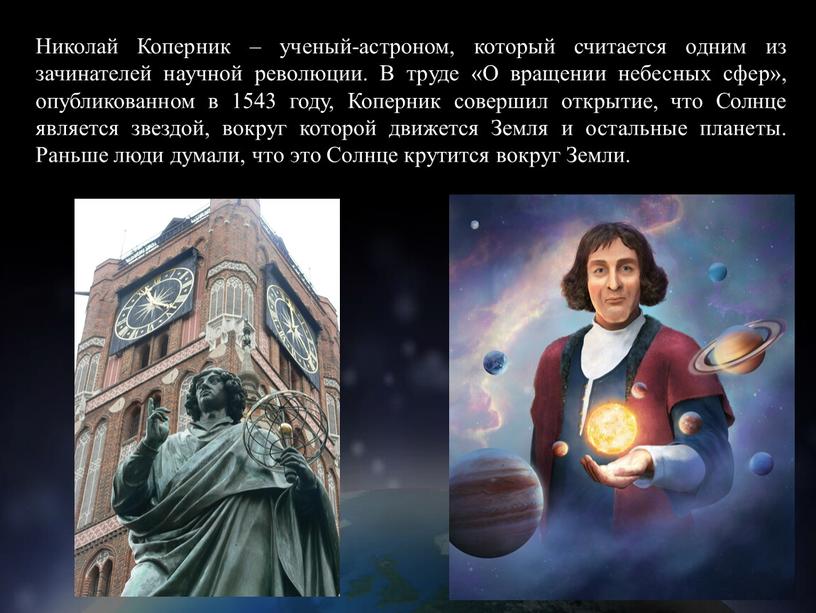 Николай Коперник – ученый-астроном, который считается одним из зачинателей научной революции