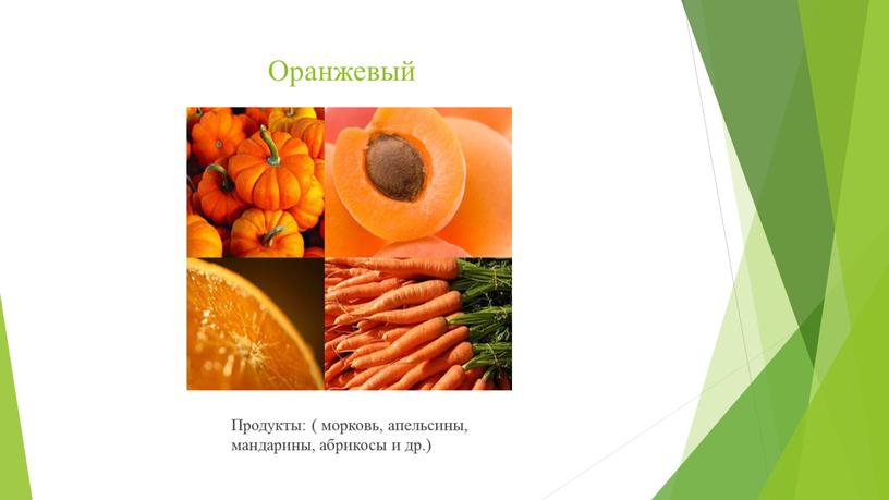 Оранжевый Продукты: ( морковь, апельсины, мандарины, абрикосы и др