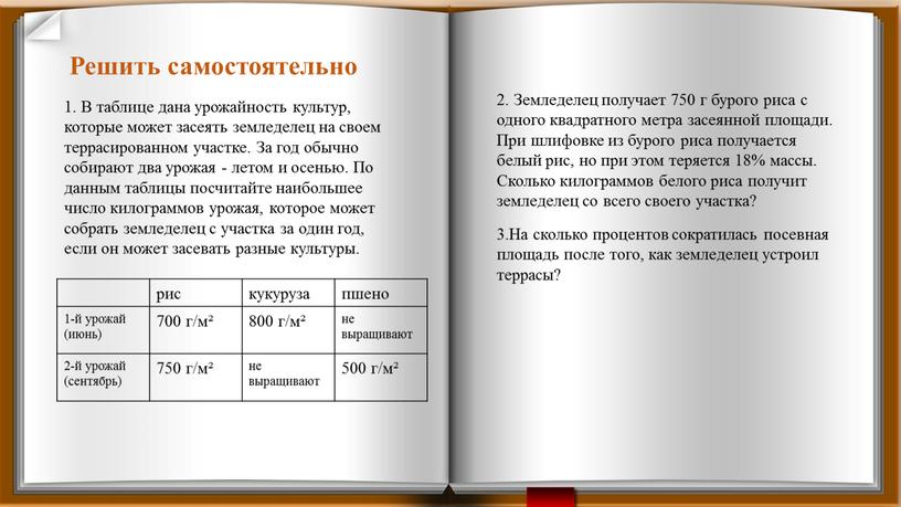 Решить самостоятельно 1. В таблице дана урожайность культур, которые может засеять земледелец на своем террасированном участке