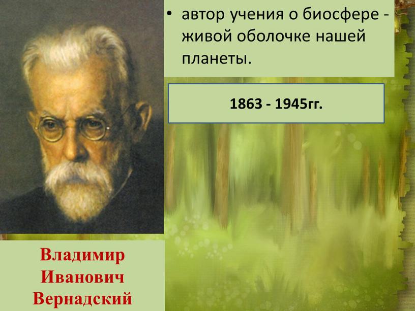 Владимир Иванович Вернадский 1863 - 1945гг