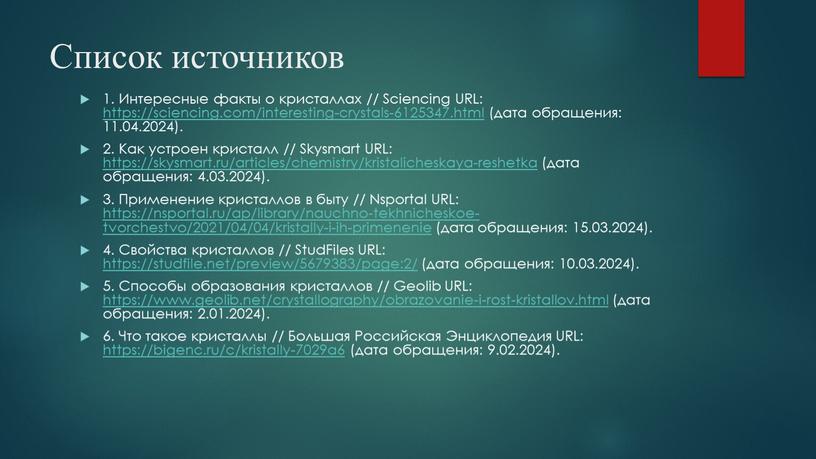 Список источников 1. Интересные факты о кристаллах //