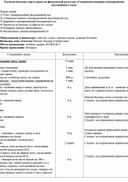 Технологическая карта урока по физической культуре «Совершенствование одновременно двухшажного хода»