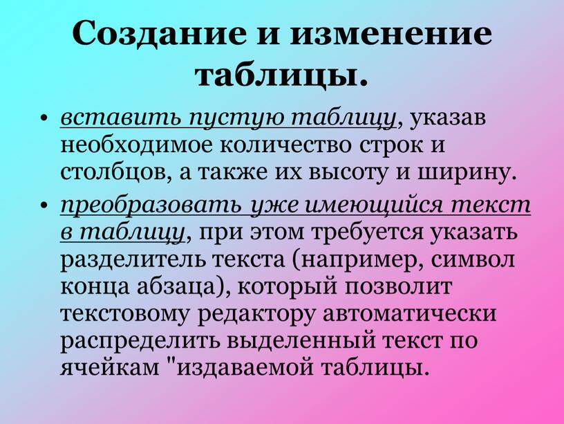 Создание и изменение таблицы. вставить пустую таблицу , указав необходимое количество строк и столбцов, а также их высоту и ширину