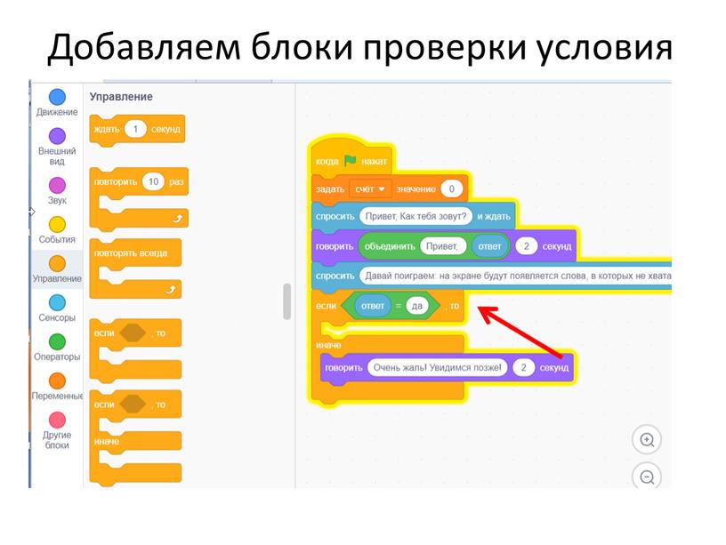 Добавляем блоки проверки условия