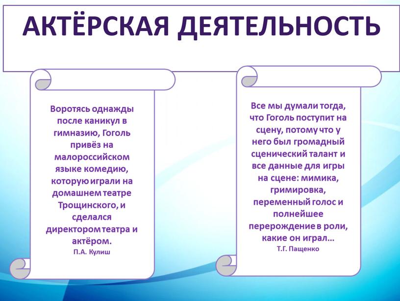 АКТЁРСКАЯ ДЕЯТЕЛЬНОСТЬ Воротясь однажды после каникул в гимназию,