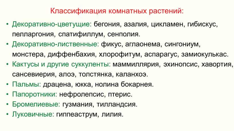 Классификация комнатных растений: