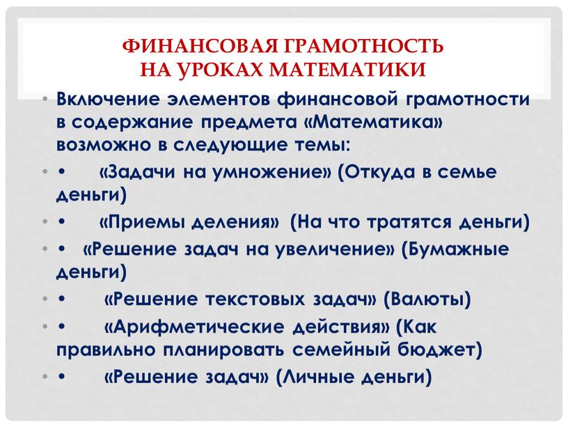 Финансовая грамотность На уроках математики