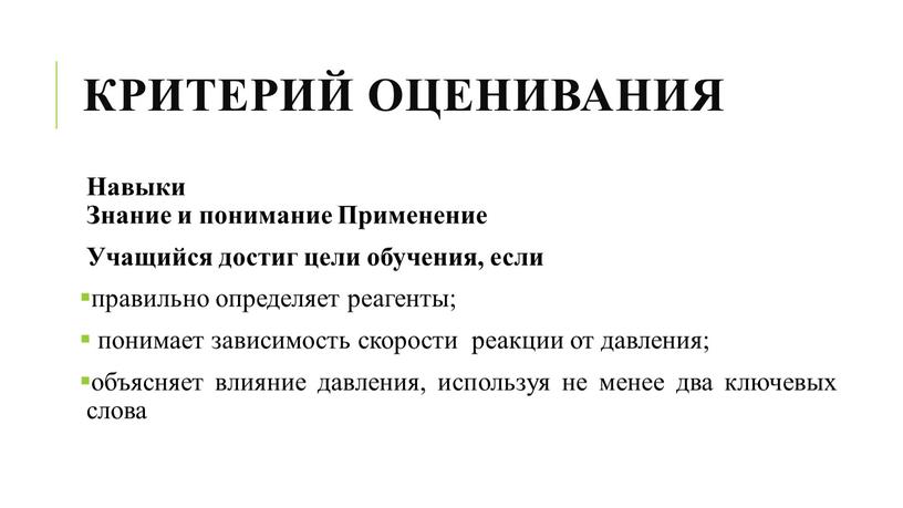 Критерий оценивания Навыки Знание и понимание