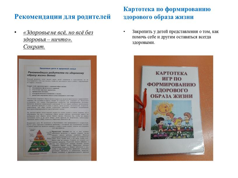 Рекомендации для родителей «Здоровье не всё, но всё без здоровья – ничто»