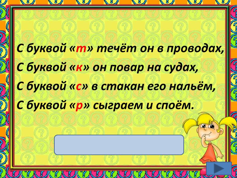 С буквой «т» течёт он в проводах,