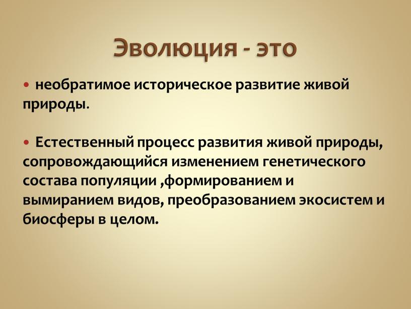 Эволюция - это необратимое историческое развитие живой природы