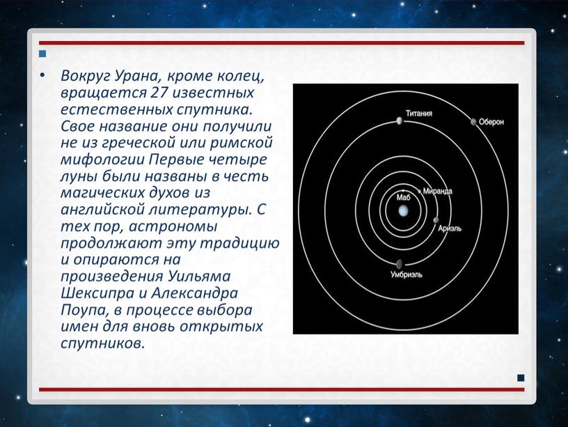Вокруг Урана, кроме колец, вращается 27 известных естественных спутника