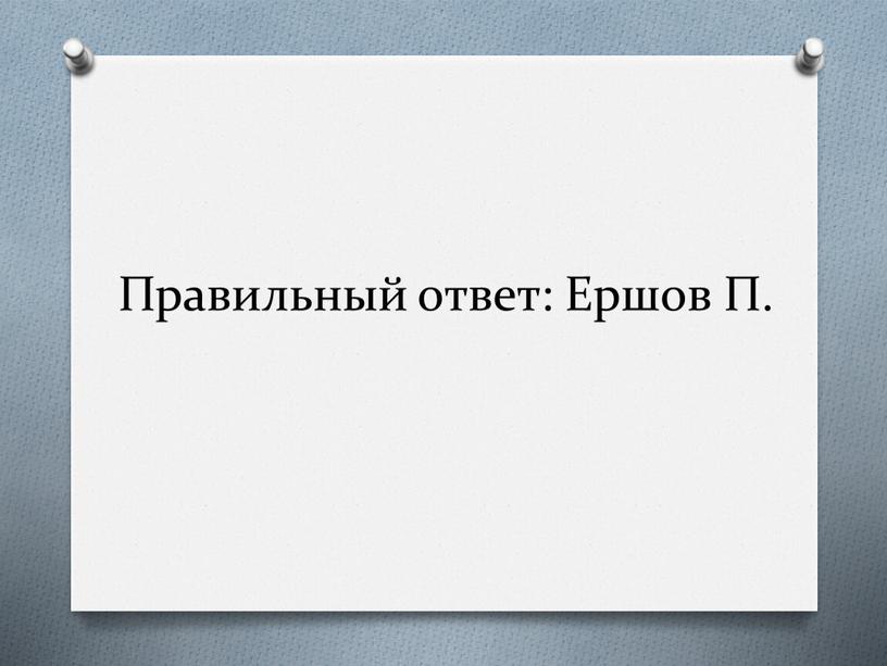 Правильный ответ: Ершов П.