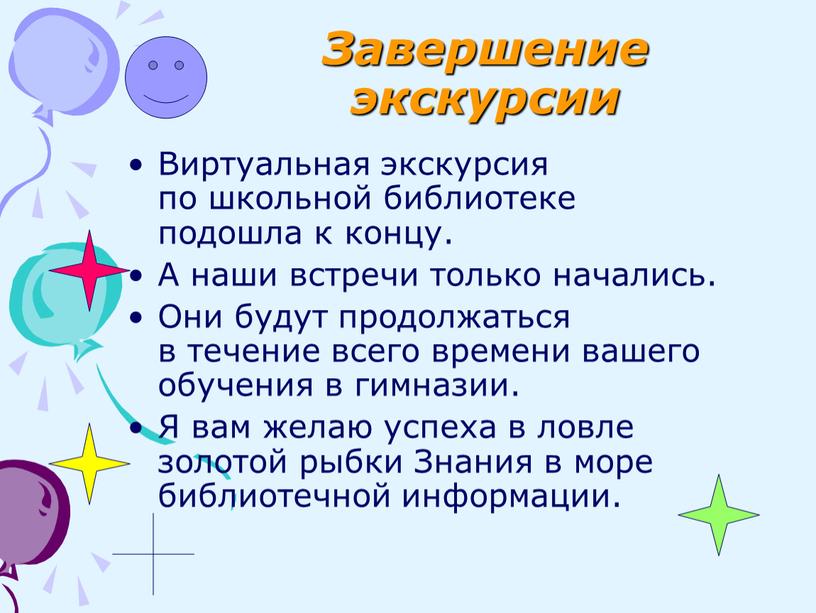 Завершение экскурсии Виртуальная экскурсия по школьной библиотеке подошла к концу