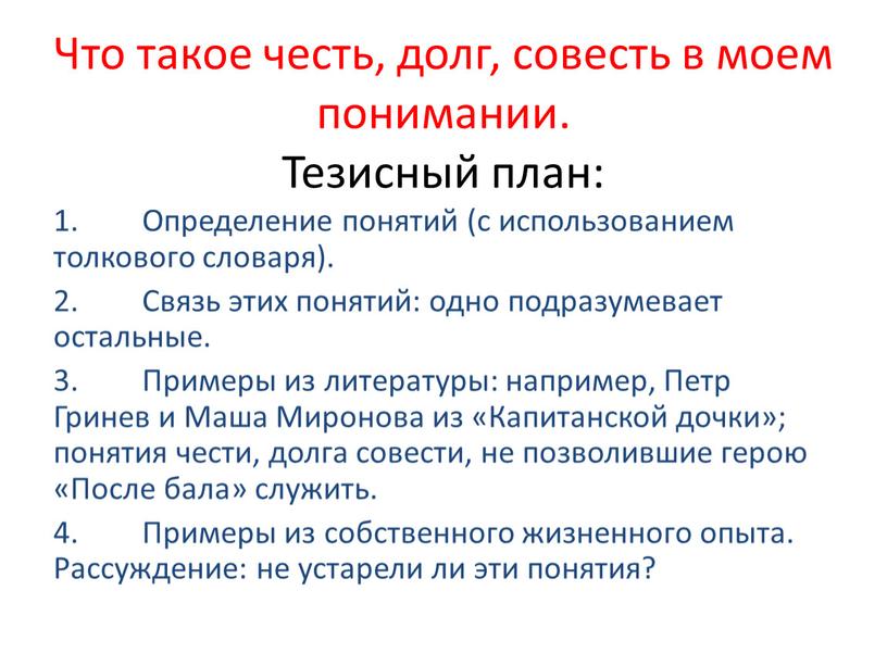 Что такое честь, долг, совесть в моем понимании