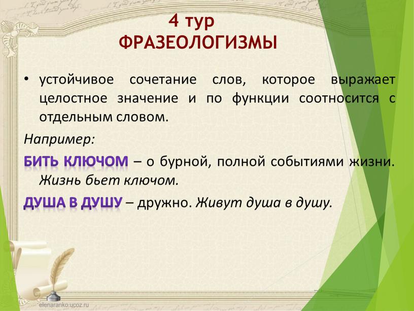 ФРАЗЕОЛОГИЗМЫ устойчивое сочетание слов, которое выражает целостное значение и по функции соотносится с отдельным словом