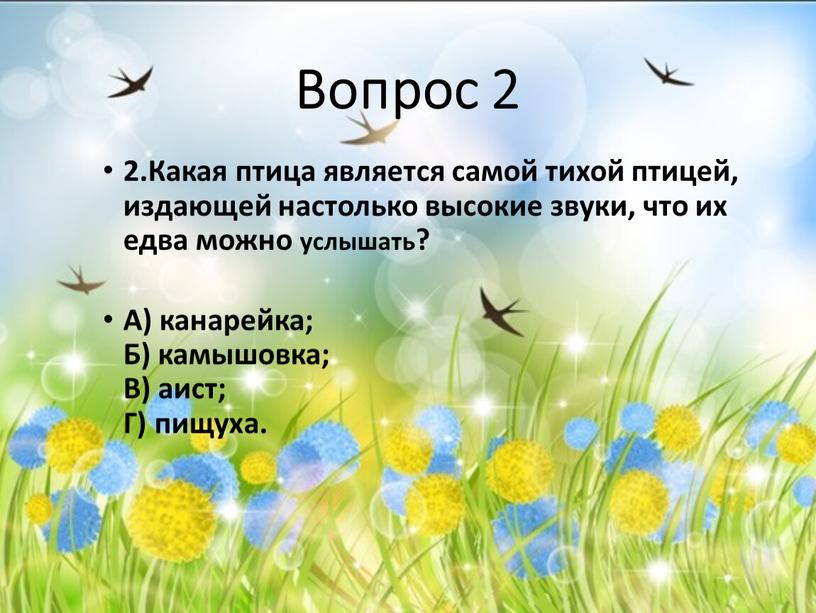 Какая птица является самой тихой птицей, издающей настолько высокие звуки, что их едва можно услышать?