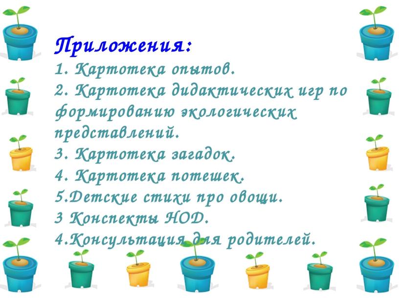 Презентация " Огород на окне" опыт работы.