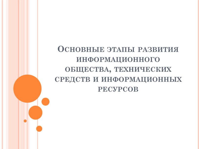 Основные этапы развития информационного общества, технических средств и информационных ресурсов