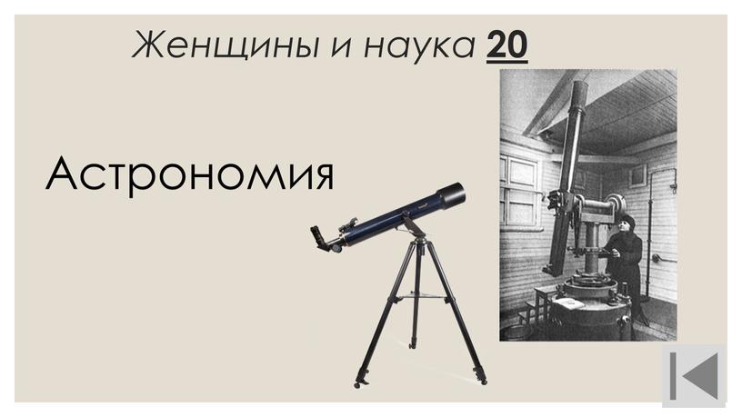 Женщины и наука 20 Астрономия