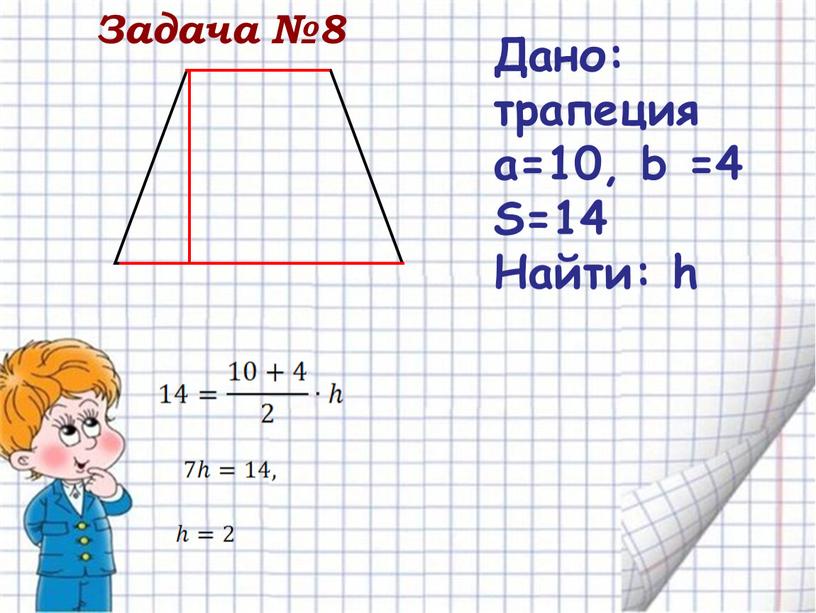 Дано: трапеция a=10, b =4 S=14