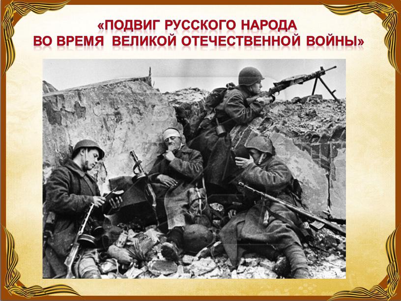 Подвиг русского народа во время великой отечественной войны»