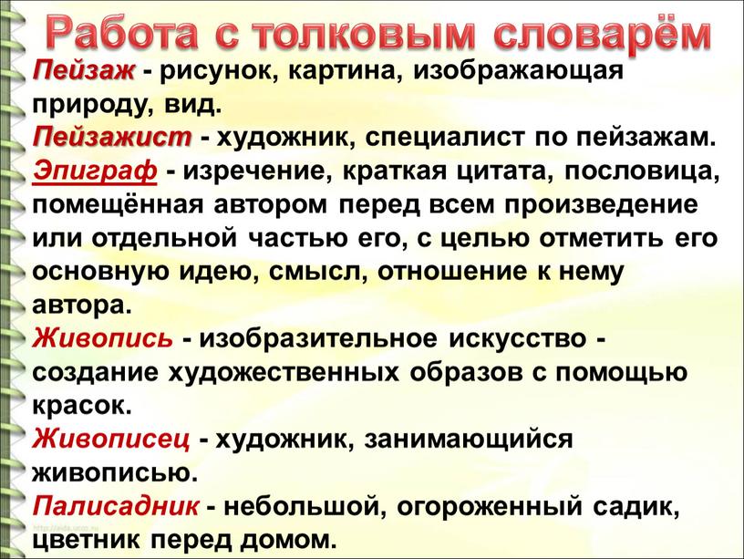 Работа с толковым словарём Пейзаж - рисунок, картина, изображающая природу, вид