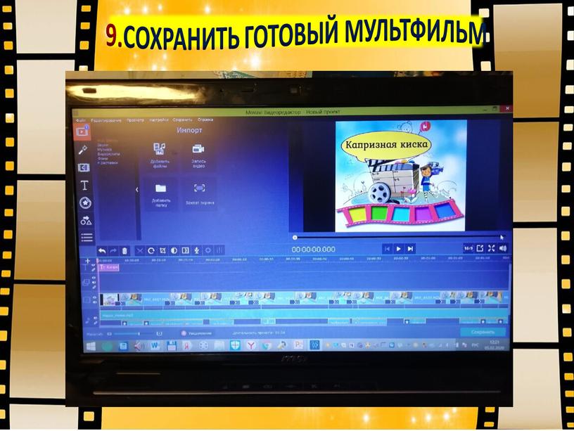 9.СОХРАНИТЬ ГОТОВЫЙ МУЛЬТФИЛЬМ