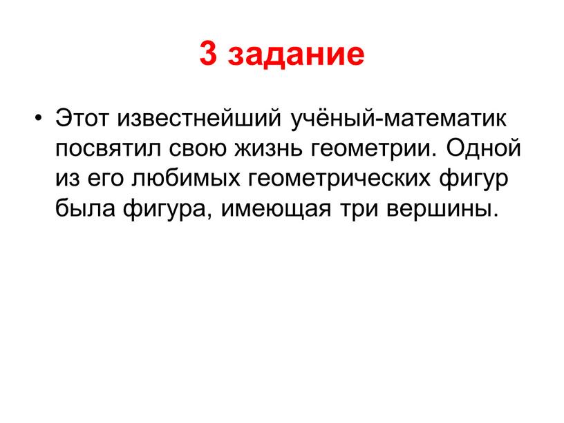 Этот известнейший учёный-математик посвятил свою жизнь геометрии