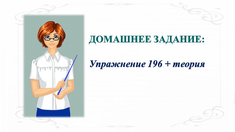 ДОМАШНЕЕ ЗАДАНИЕ: Упражнение 196 + теория