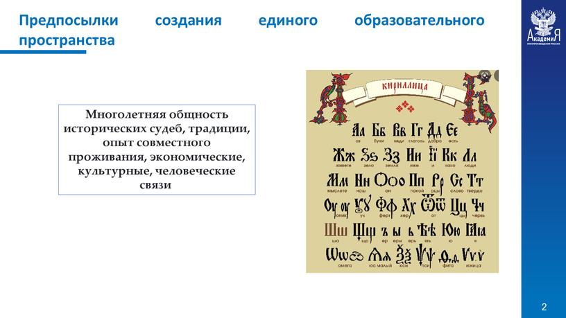 Многолетняя общность исторических судеб, традиции, опыт совместного проживания, экономиче­ские, культурные, человеческие связи