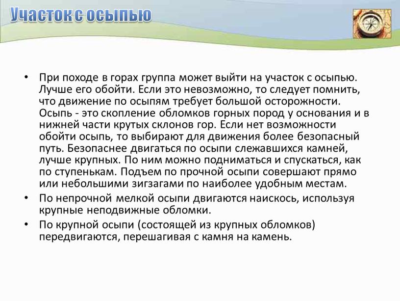 Участок с осыпью При походе в горах группа может выйти на участок с осыпью