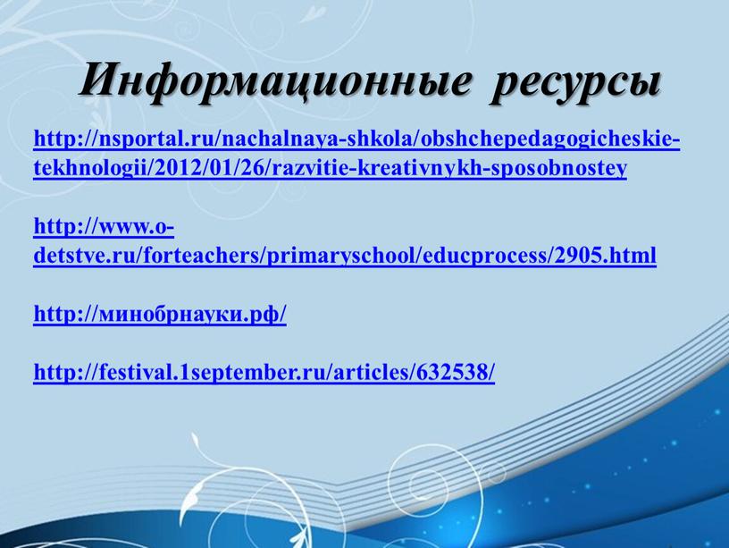 Информационные ресурсы http://nsportal