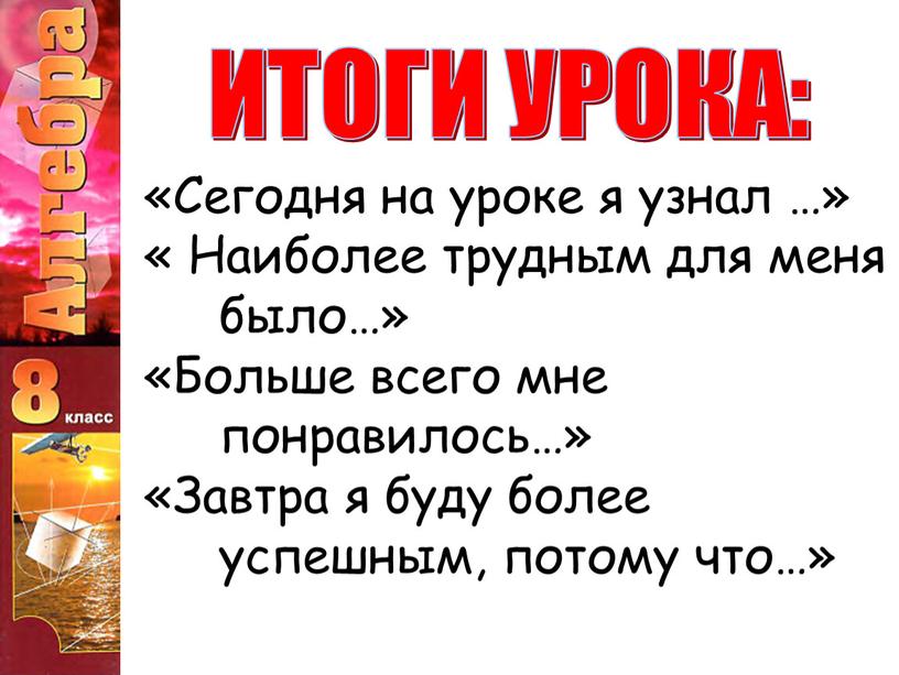 ИТОГИ УРОКА: «Сегодня на уроке я узнал …» «