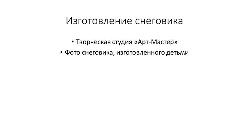 Изготовление снеговика Творческая студия «Арт-Мастер»