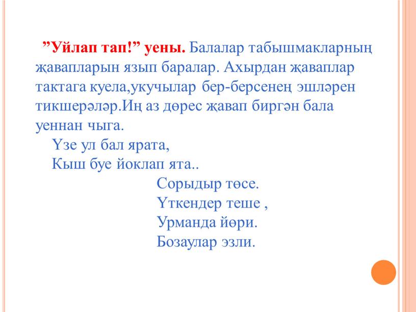 Уйлап тап!” уены. Балалар табышмакларның җавапларын язып баралар