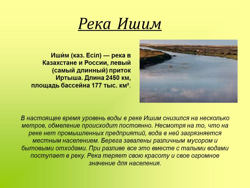 Река Ишим Иши́м (каз. Есіл) — река в